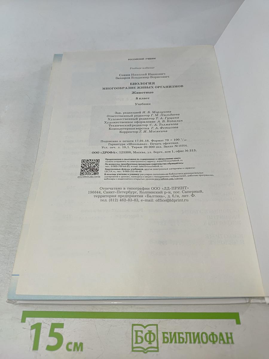 Биология. Многообразие живых организмов. Животные. 8 класс