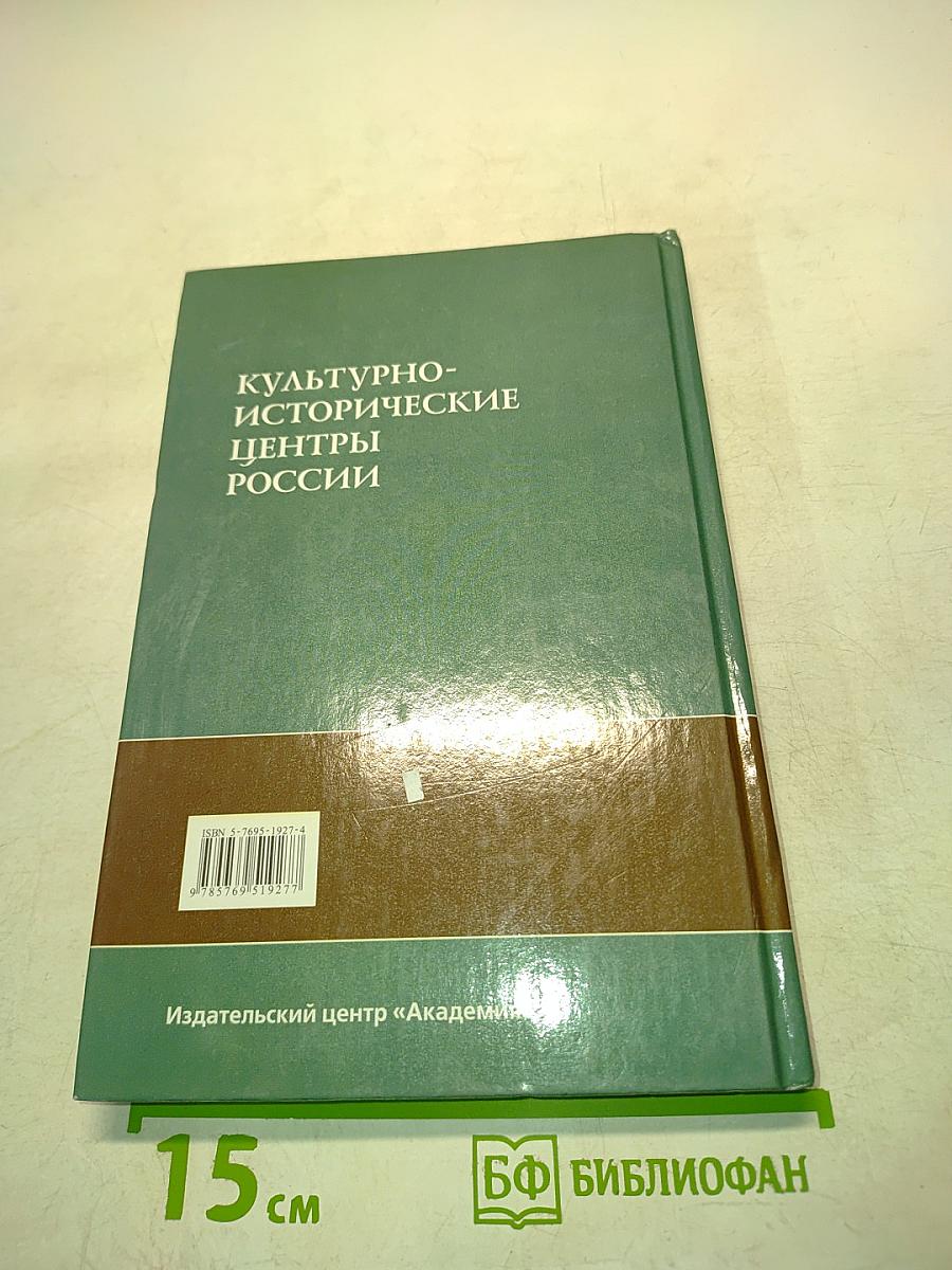 Культурно-исторические центры России. Б/у учебник