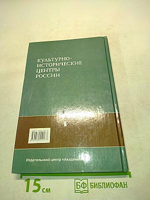 Культурно-исторические центры России. Б/у учебник