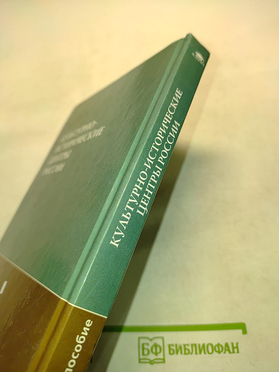 Культурно-исторические центры России. Б/у учебник