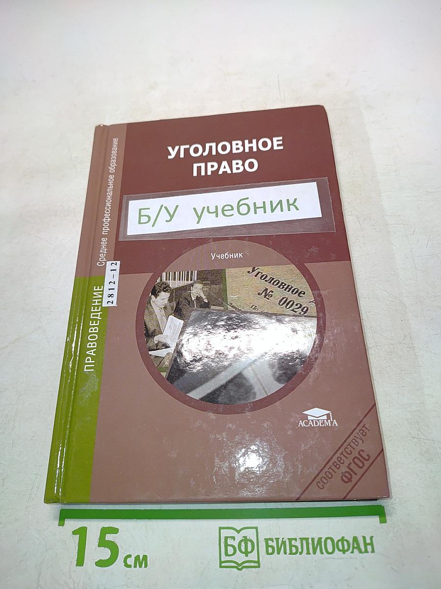 Уголовное право. Б/у учебник