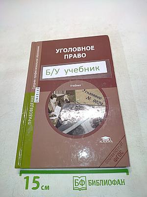 Уголовное право. Б/у учебник