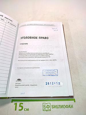 Уголовное право. Б/у учебник