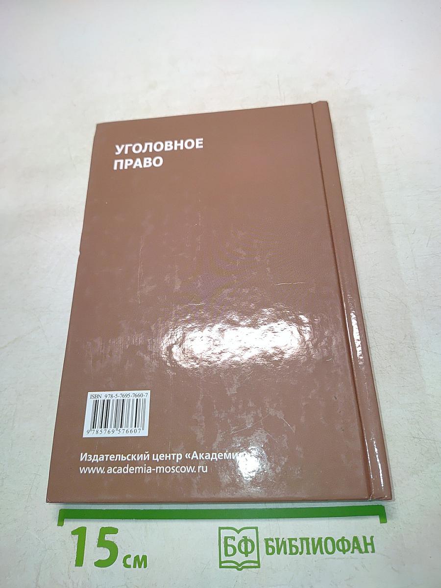 Уголовное право. Б/у учебник