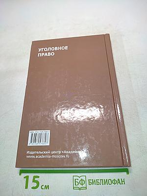 Уголовное право. Б/у учебник