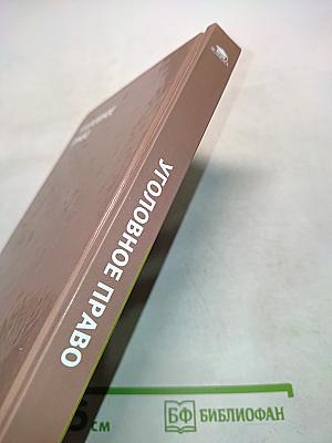 Уголовное право. Б/у учебник