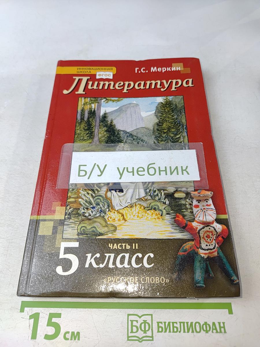 Литература. Учебник для 5 класса общеобразовательных организаций. Часть II