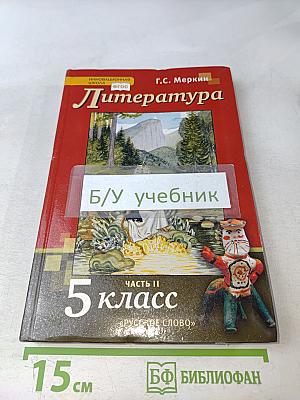 Литература. Учебник для 5 класса общеобразовательных организаций. Часть II
