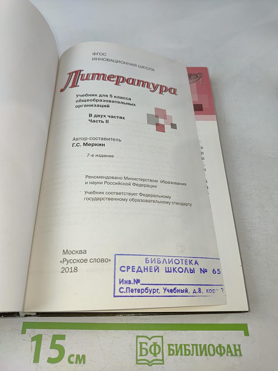 Литература. Учебник для 5 класса общеобразовательных организаций. Часть II