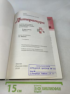 Литература. Учебник для 5 класса общеобразовательных организаций. Часть II