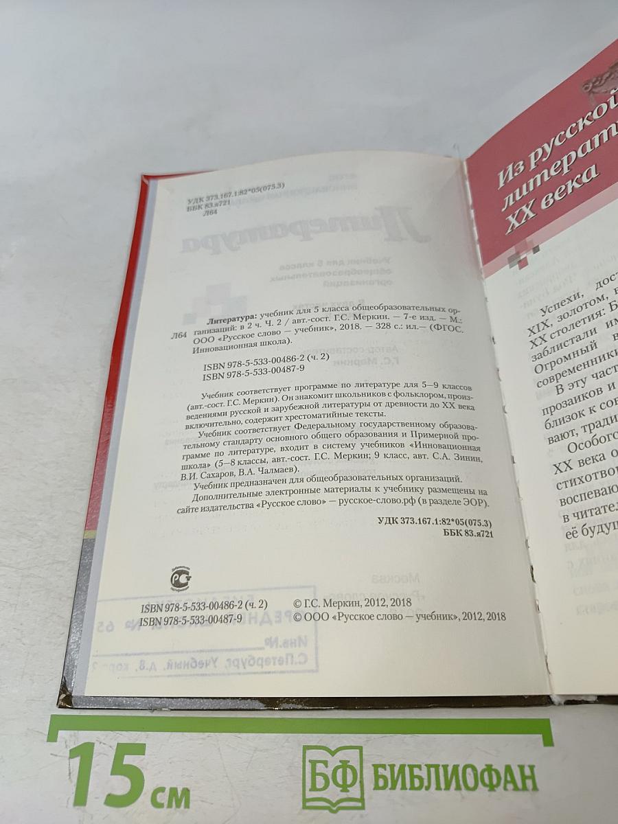 Литература. Учебник для 5 класса общеобразовательных организаций. Часть II