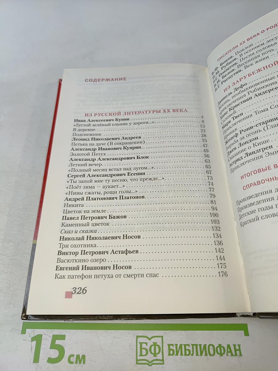 Литература. Учебник для 5 класса общеобразовательных организаций. Часть II