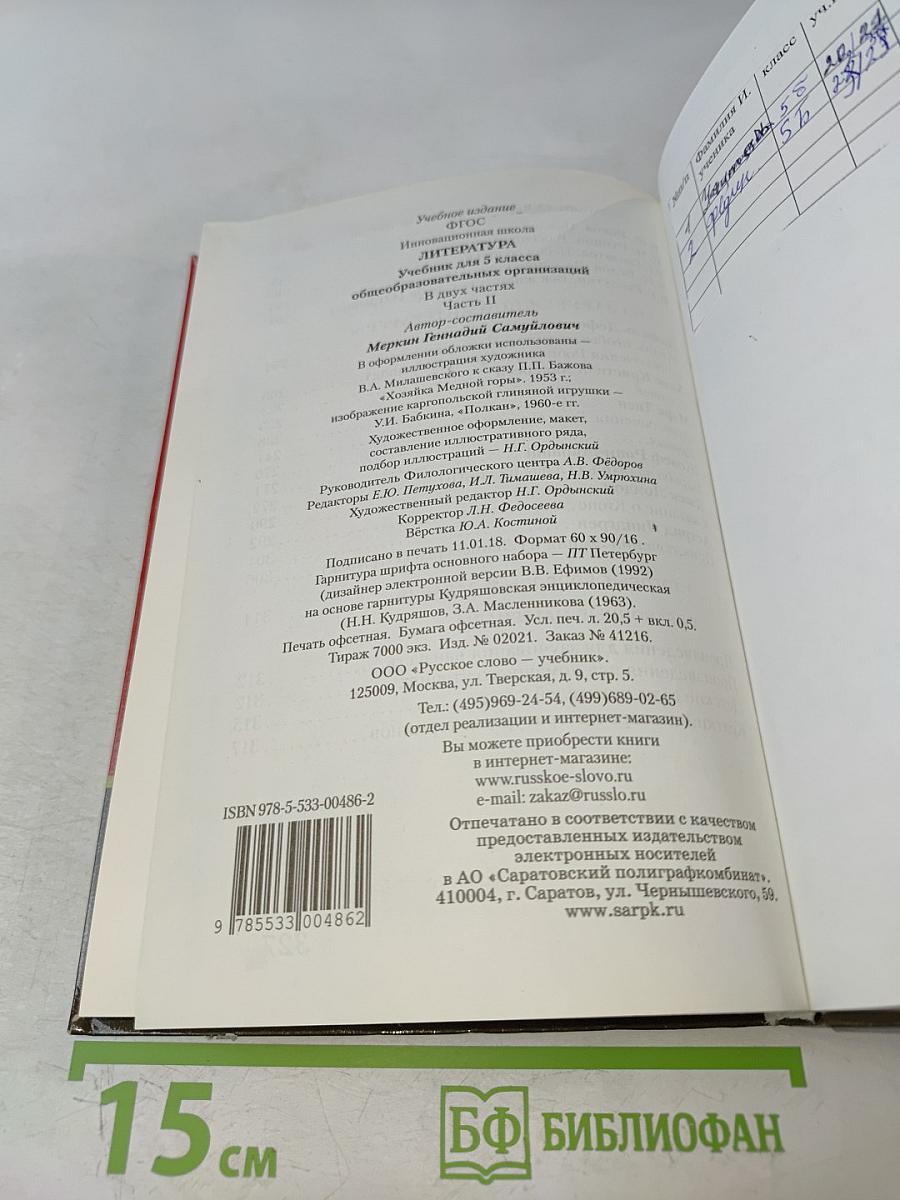 Литература. Учебник для 5 класса общеобразовательных организаций. Часть II