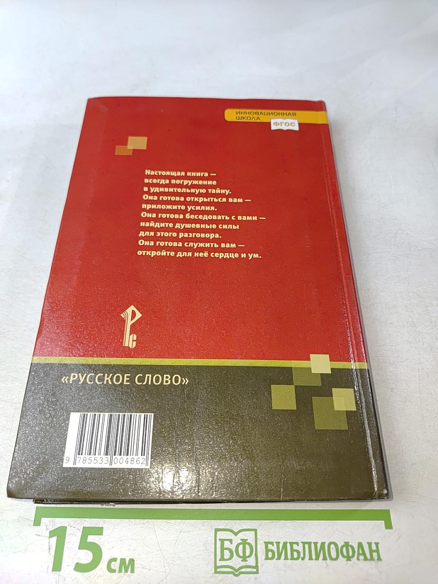 Литература. Учебник для 5 класса общеобразовательных организаций. Часть II