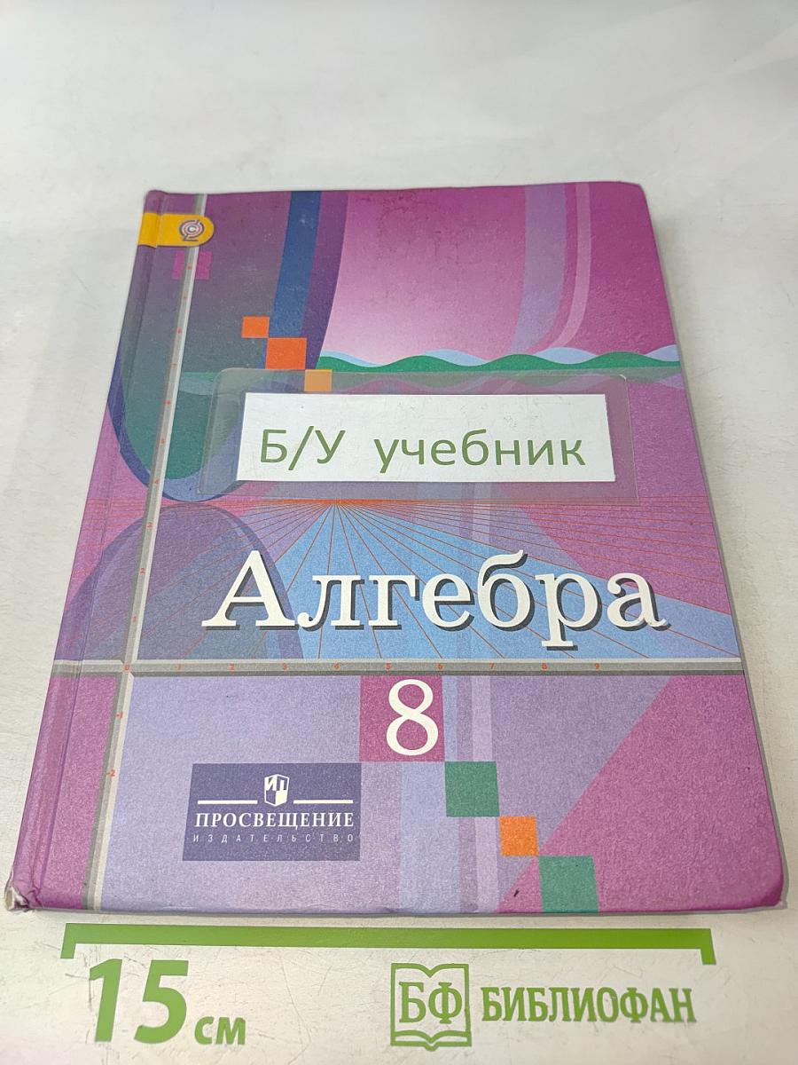 Алгебра 8 класс