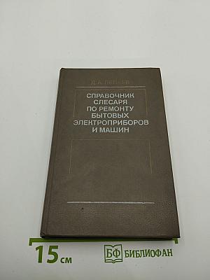 Справочник слесаря по ремонту бытовых электроприборов и машин