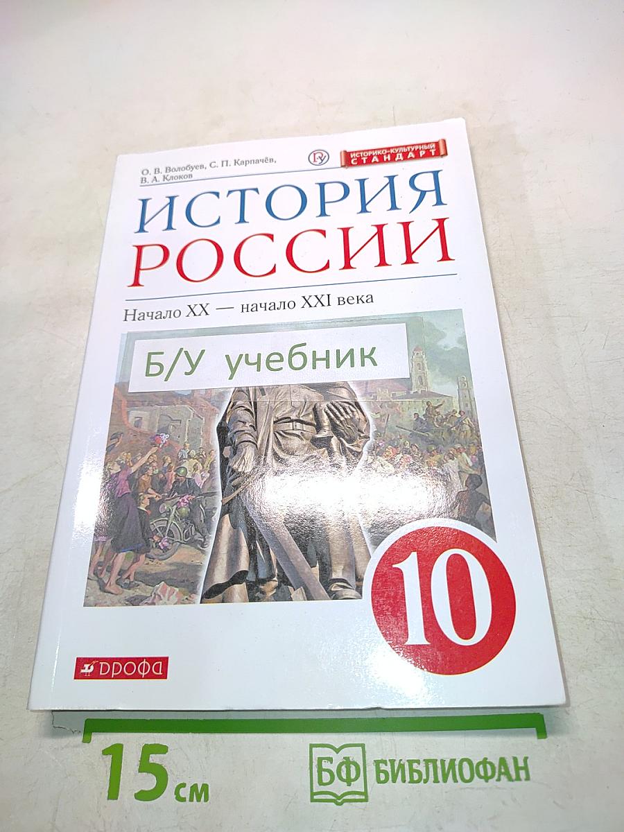 История России. Начало XX — начало XXI века. Часть 1. Базовый уровень. Учебник для 10 класса