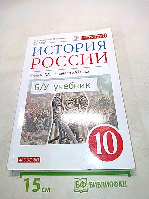 История России. Начало XX — начало XXI века. Часть 1. Базовый уровень. Учебник для 10 класса