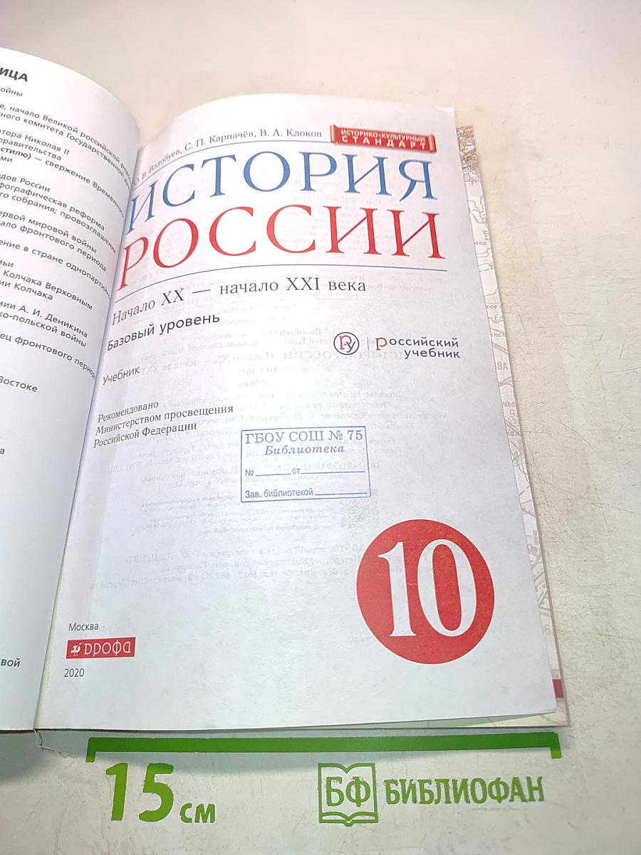 История России. Начало XX — начало XXI века. Часть 1. Базовый уровень. Учебник для 10 класса