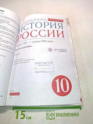 История России. Начало XX — начало XXI века. Часть 1. Базовый уровень. Учебник для 10 класса