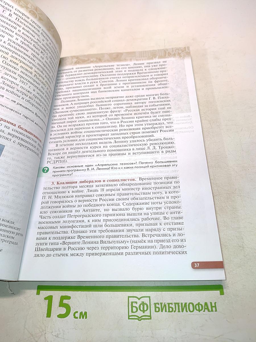 История России. Начало XX — начало XXI века. Часть 1. Базовый уровень. Учебник для 10 класса