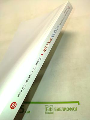 История России. Начало XX — начало XXI века. Часть 1. Базовый уровень. Учебник для 10 класса