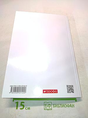 История России. Начало XX — начало XXI века. Часть 1. Базовый уровень. Учебник для 10 класса