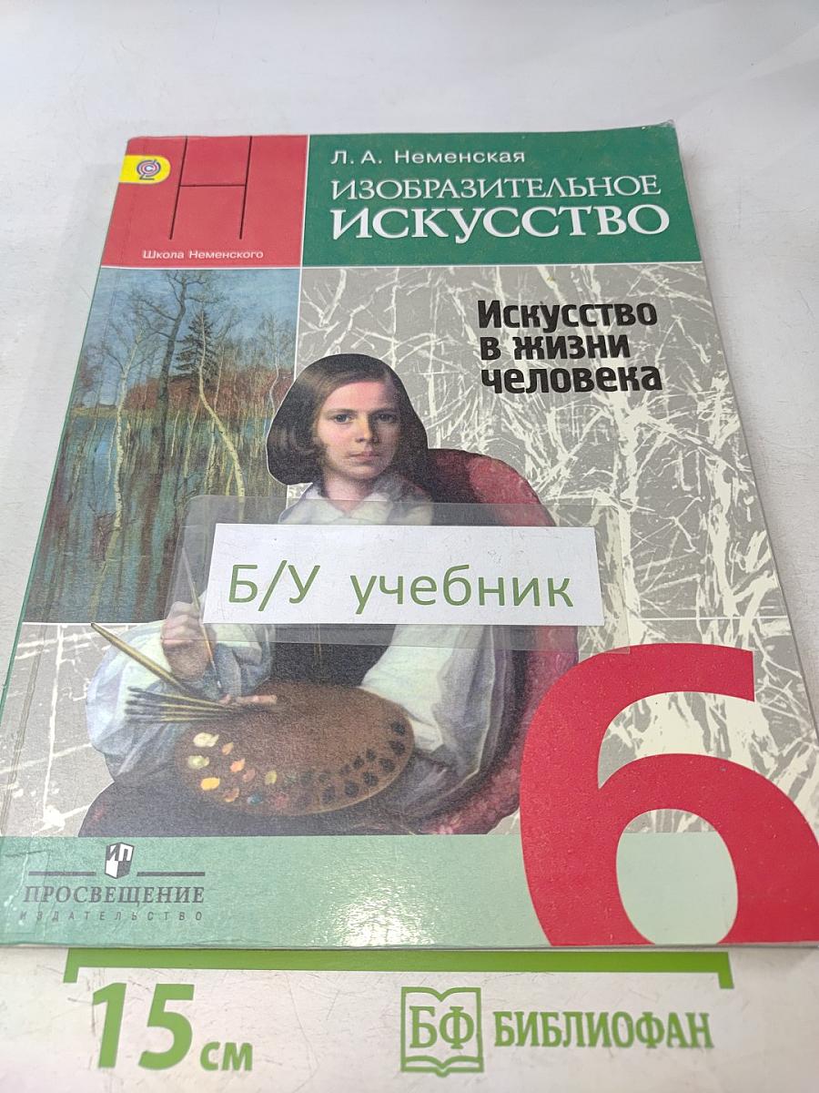 Изобразительное искусство. Искусство в жизни человека. 6 класс