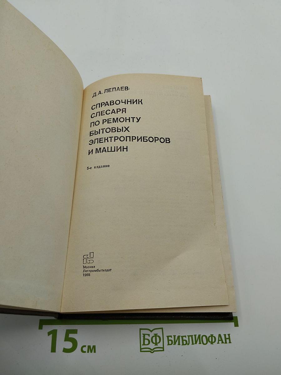 Справочник слесаря по ремонту бытовых электроприборов и машин