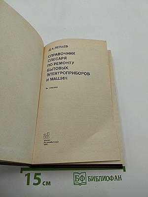 Справочник слесаря по ремонту бытовых электроприборов и машин