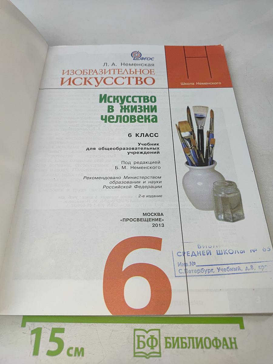 Изобразительное искусство. Искусство в жизни человека. 6 класс