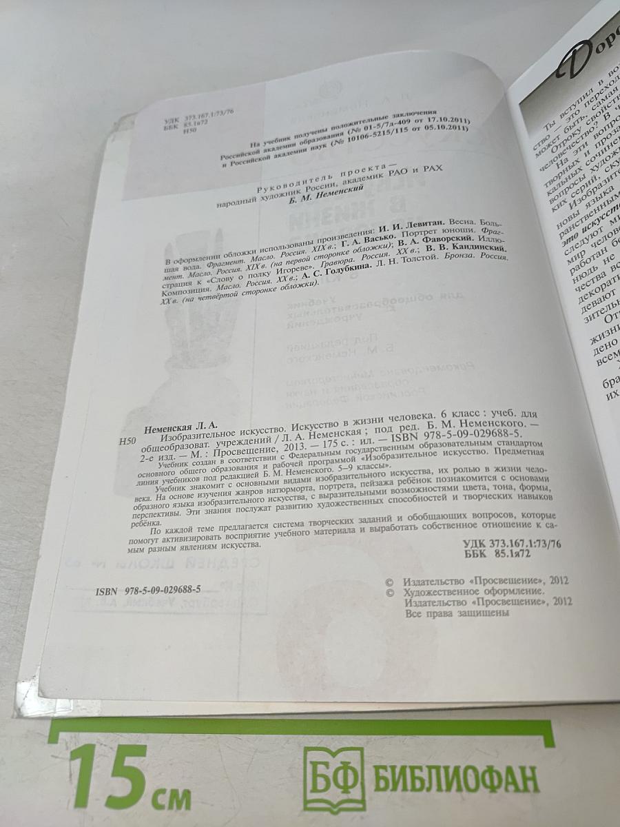 Изобразительное искусство. Искусство в жизни человека. 6 класс