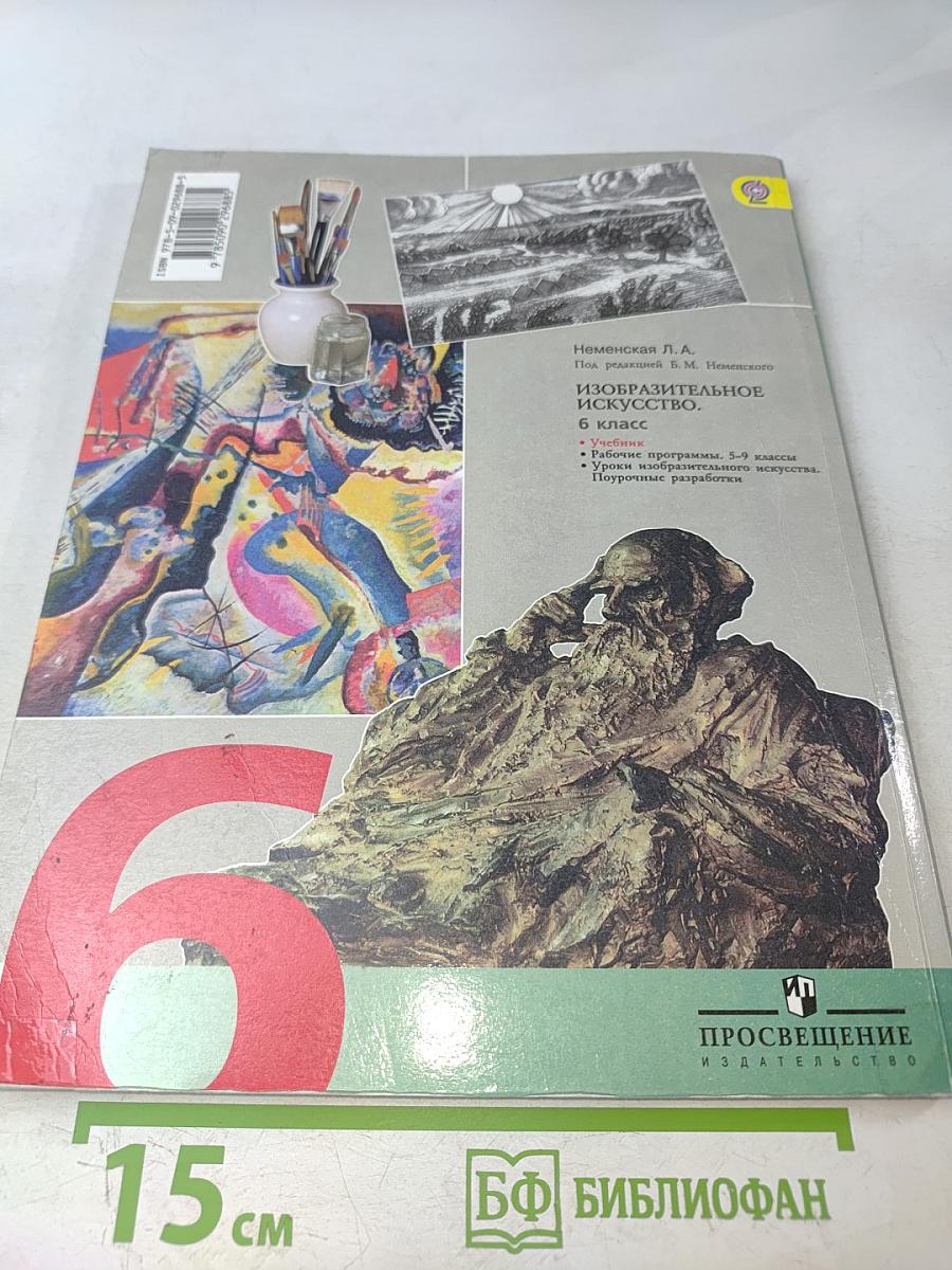 Изобразительное искусство. Искусство в жизни человека. 6 класс