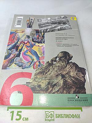 Изобразительное искусство. Искусство в жизни человека. 6 класс