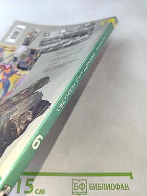 Изобразительное искусство. Искусство в жизни человека. 6 класс