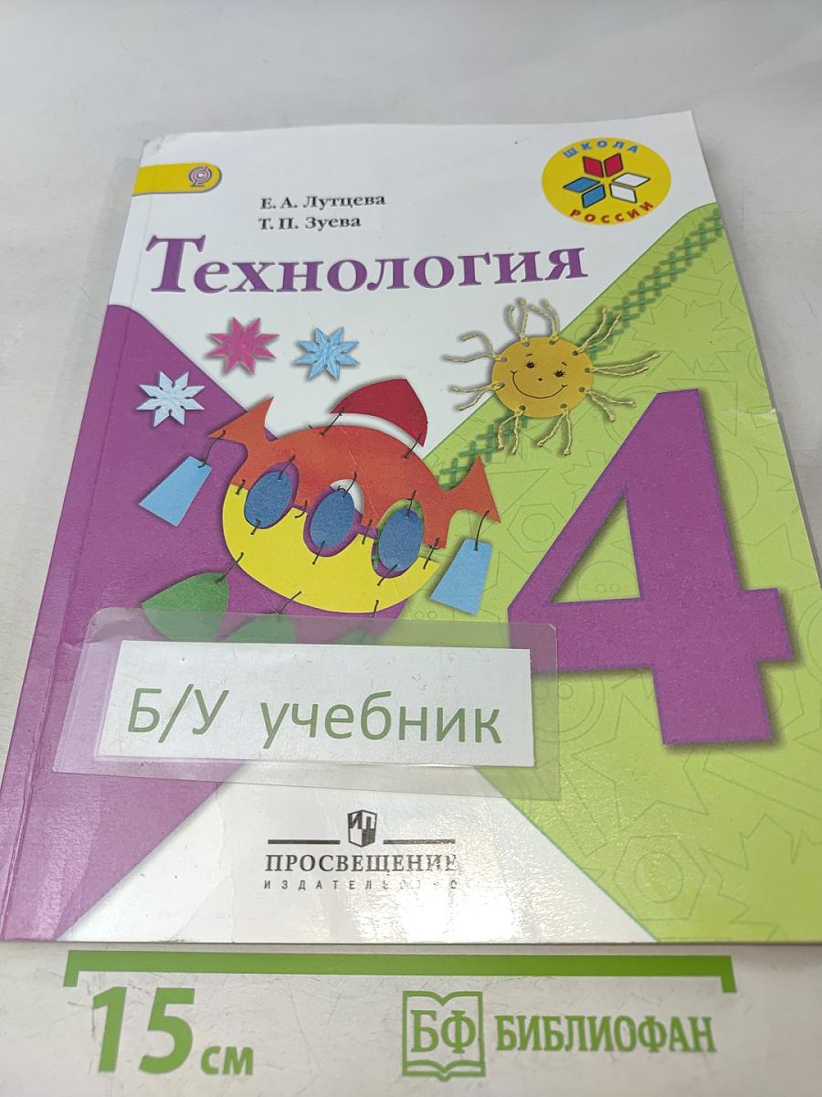 Технология. 4 класс
