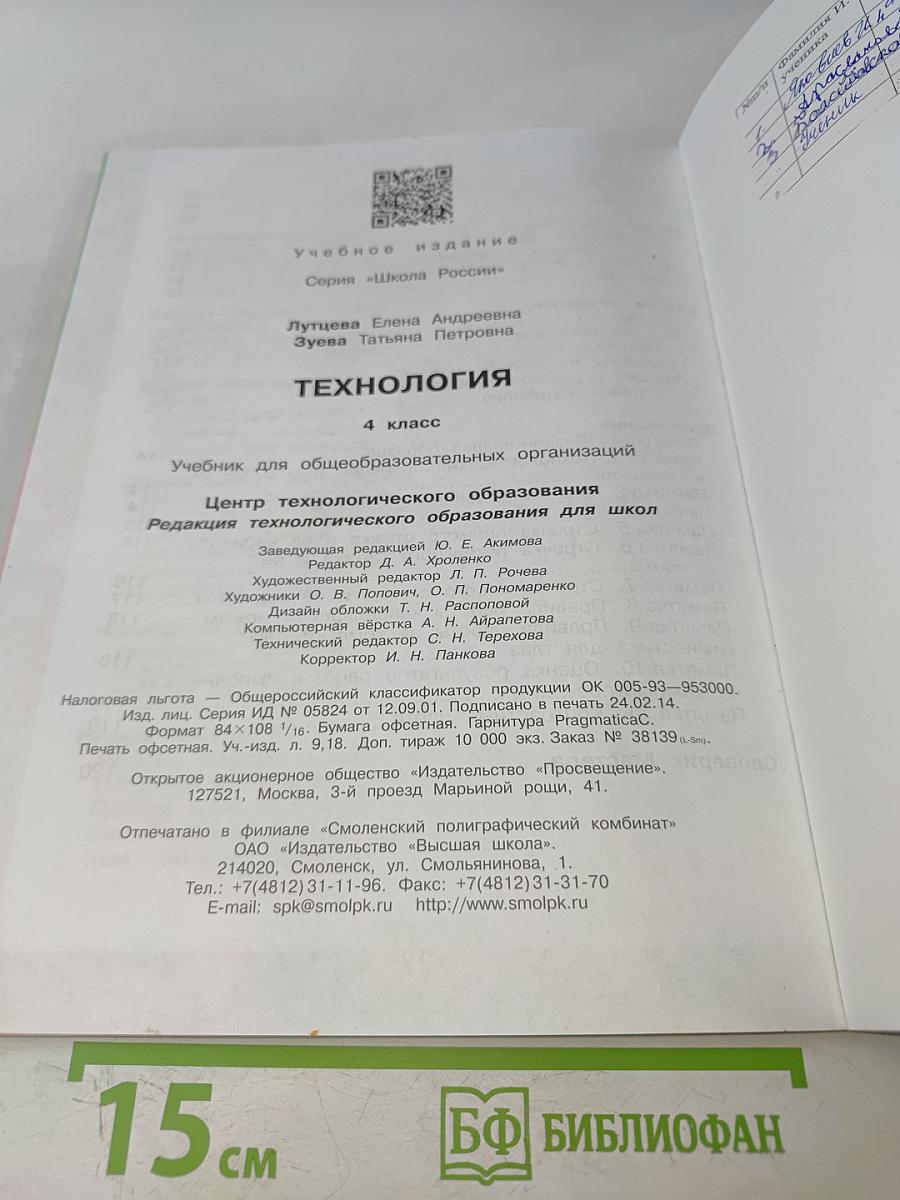 Технология. 4 класс