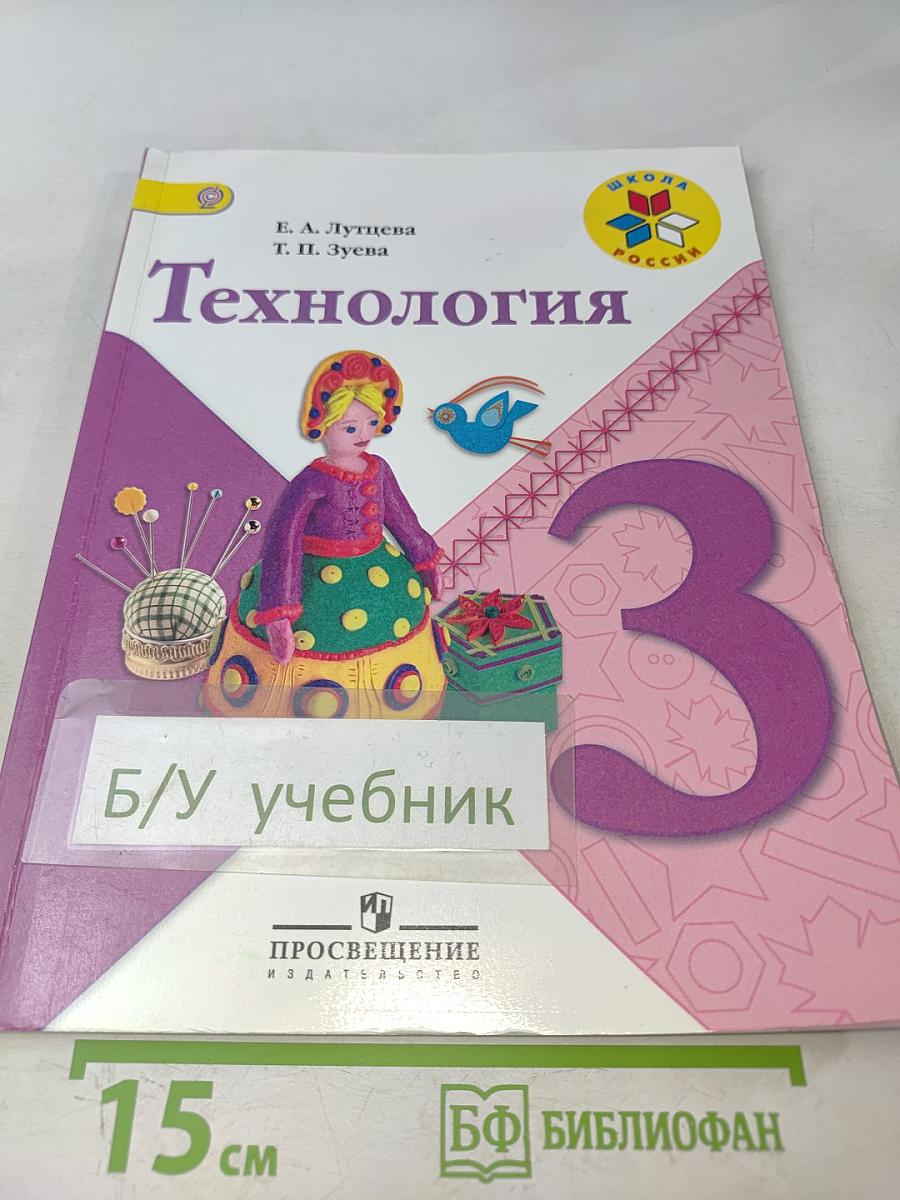 Технология. 3 класс