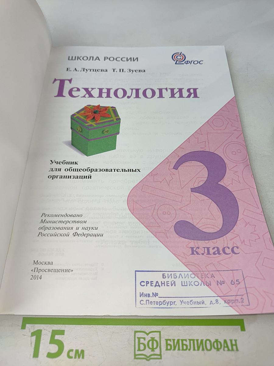 Технология. 3 класс