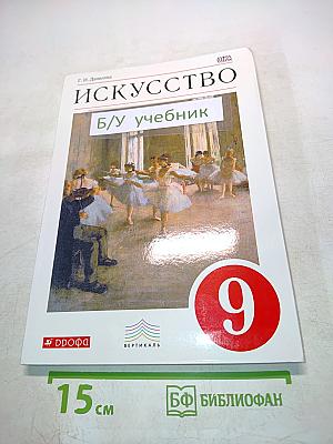 Искусство. Б/у учебник 9 класс