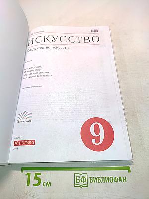 Искусство. Б/у учебник 9 класс