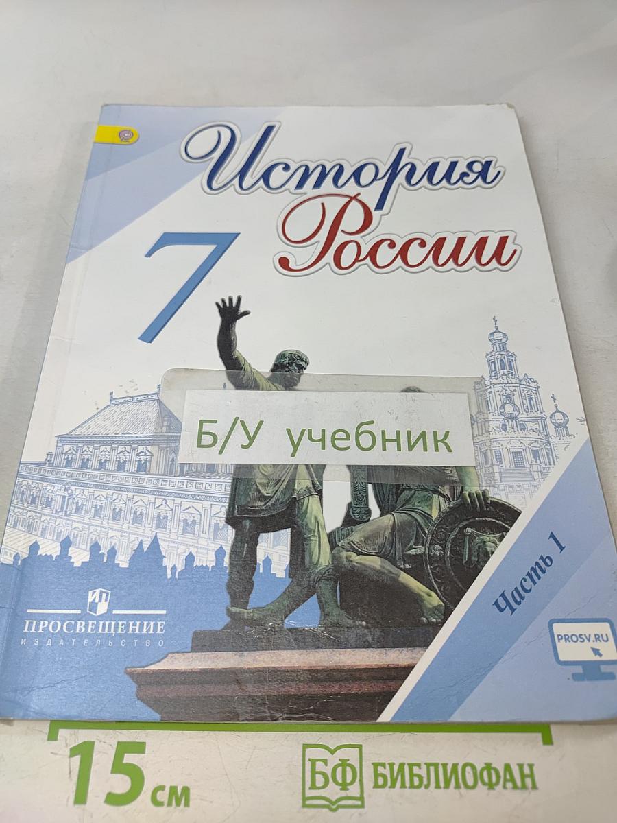 История России. 7 класс. Учебник для общеобразовательных организаций. Часть 1