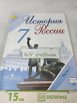 История России. 7 класс. Учебник для общеобразовательных организаций. Часть 1