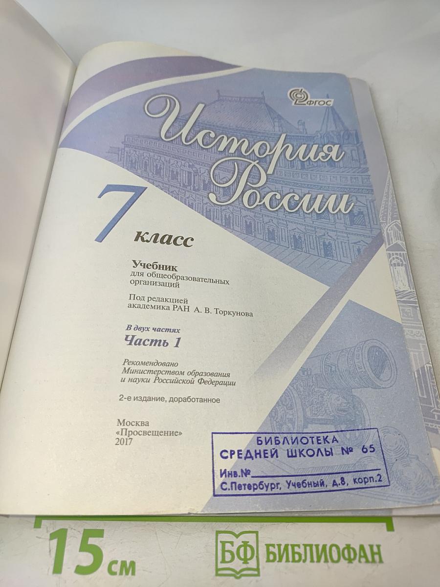 История России. 7 класс. Учебник для общеобразовательных организаций. Часть 1