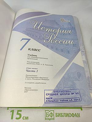 История России. 7 класс. Учебник для общеобразовательных организаций. Часть 1