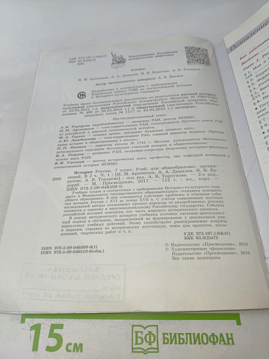 История России. 7 класс. Учебник для общеобразовательных организаций. Часть 1