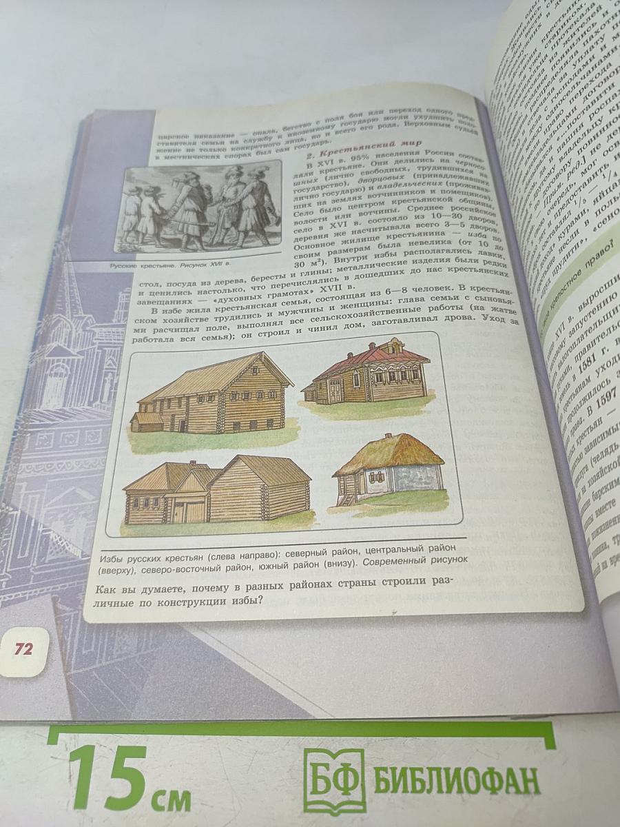 История России. 7 класс. Учебник для общеобразовательных организаций. Часть 1
