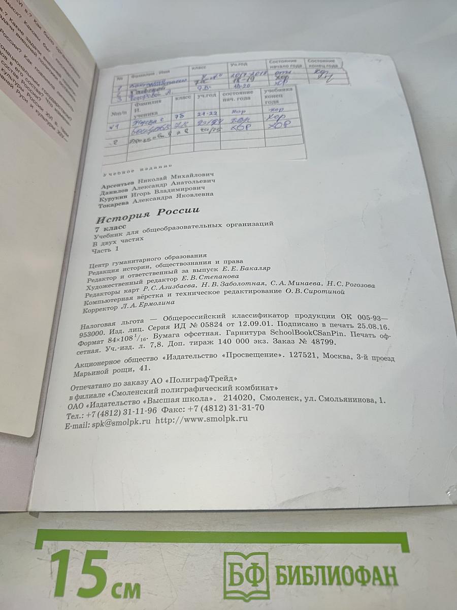 История России. 7 класс. Учебник для общеобразовательных организаций. Часть 1