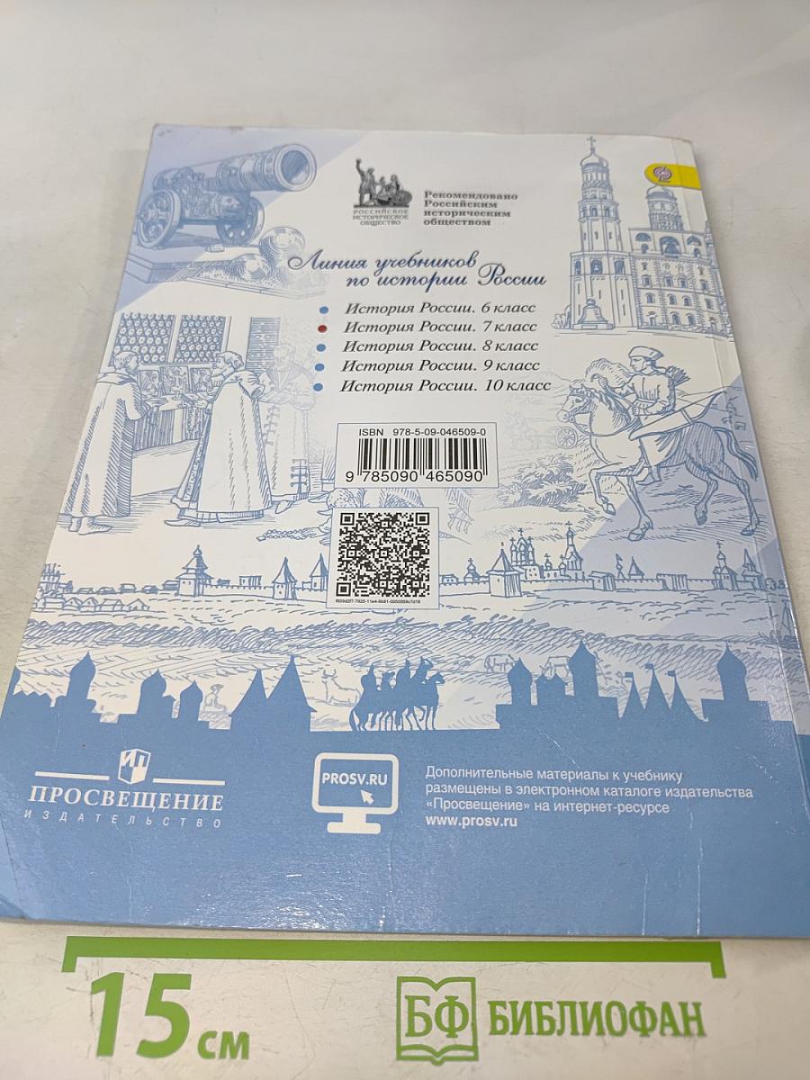 История России. 7 класс. Учебник для общеобразовательных организаций. Часть 1