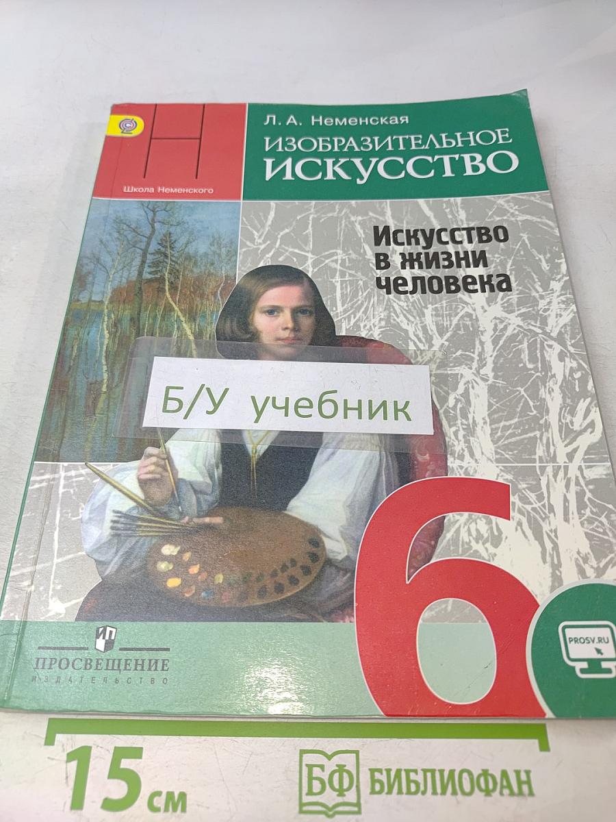 Изобразительное искусство. Искусство в жизни человека. 6 класс